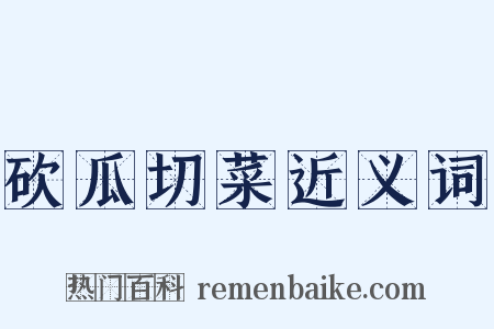 砍瓜切菜近义词是什么意思的图片